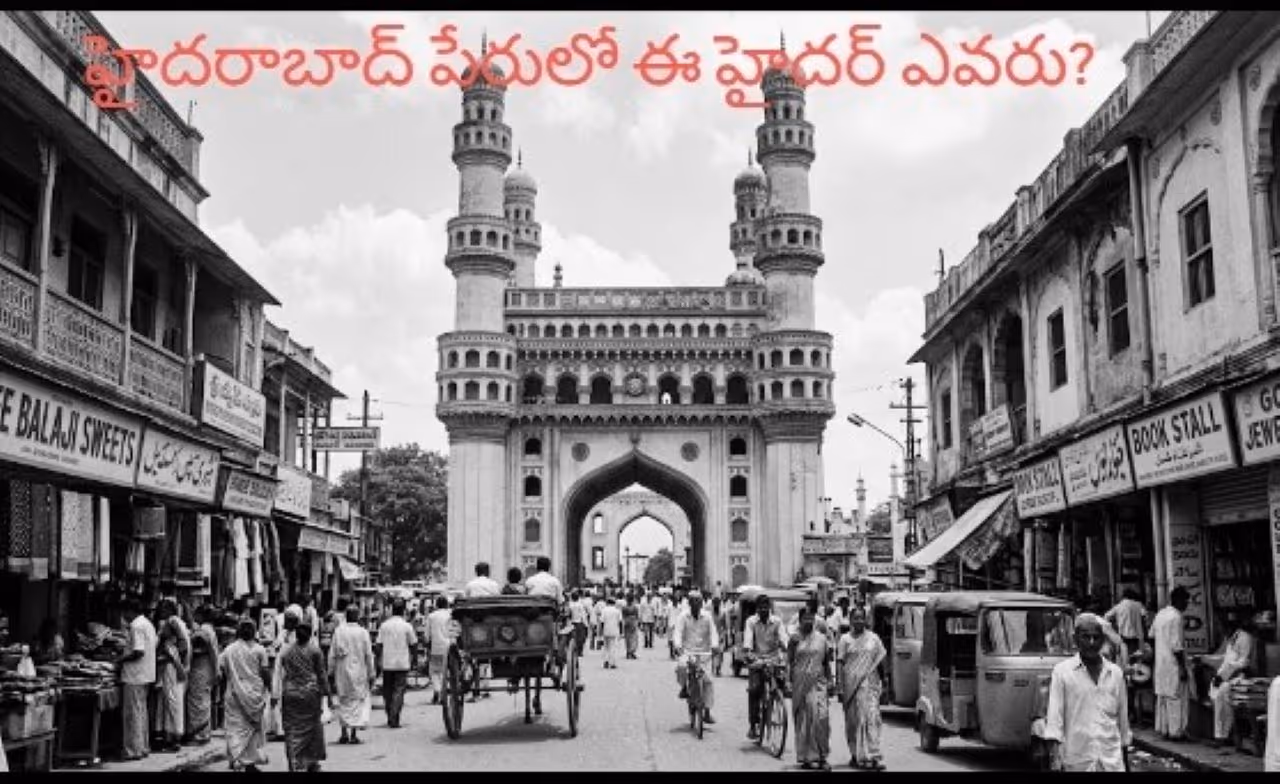 హైదరాబాద్ పేరు వెనక ఆసక్తికర స్టోరీ హైదరాబాద్ పేరు వెనక ఆసక్తికర స్టోరీ