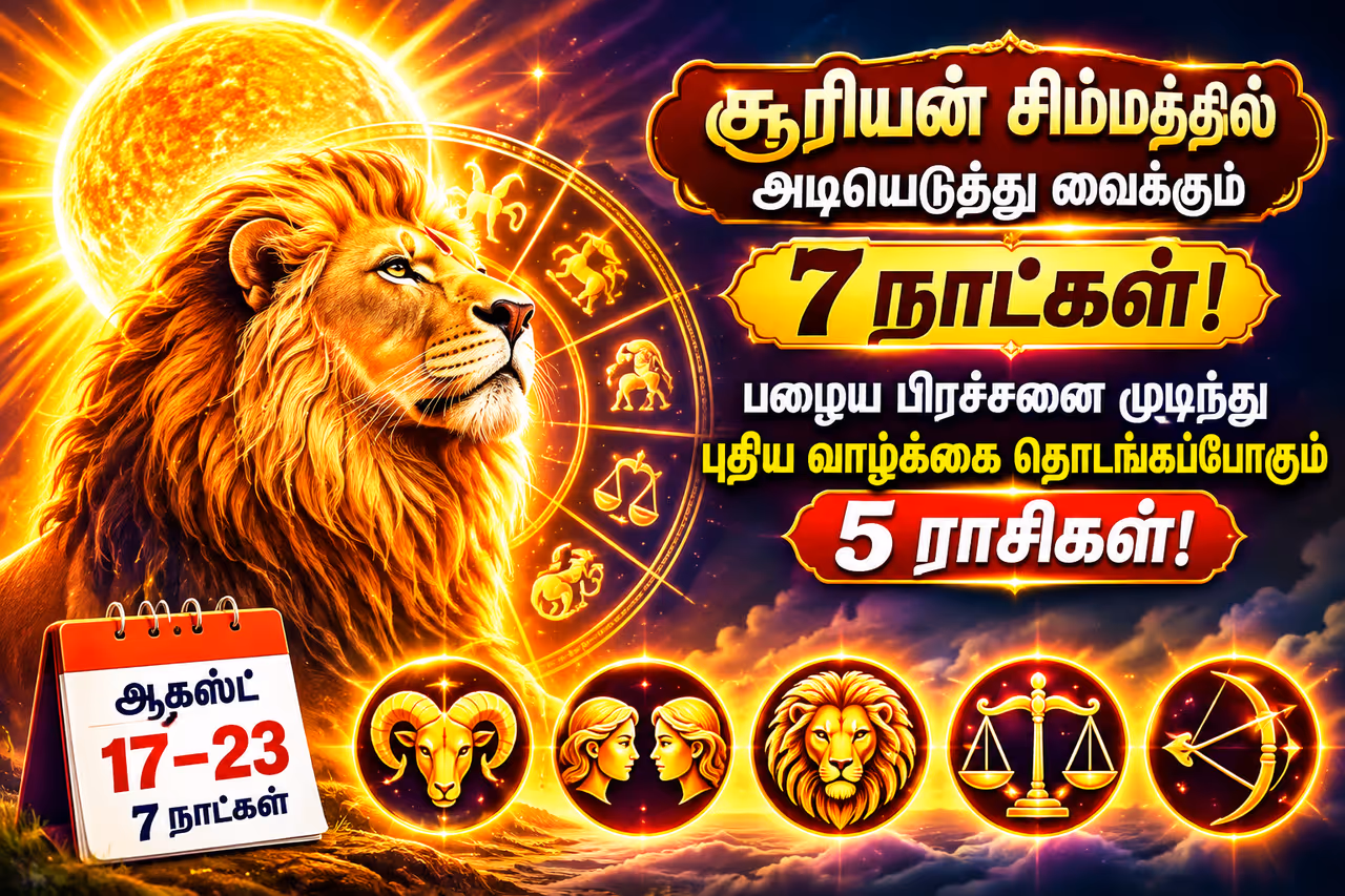 சிம்ம ராசியில் நுழையும் சூரியன்.. சிம்ம ராசியில் நுழையும் சூரியன்..