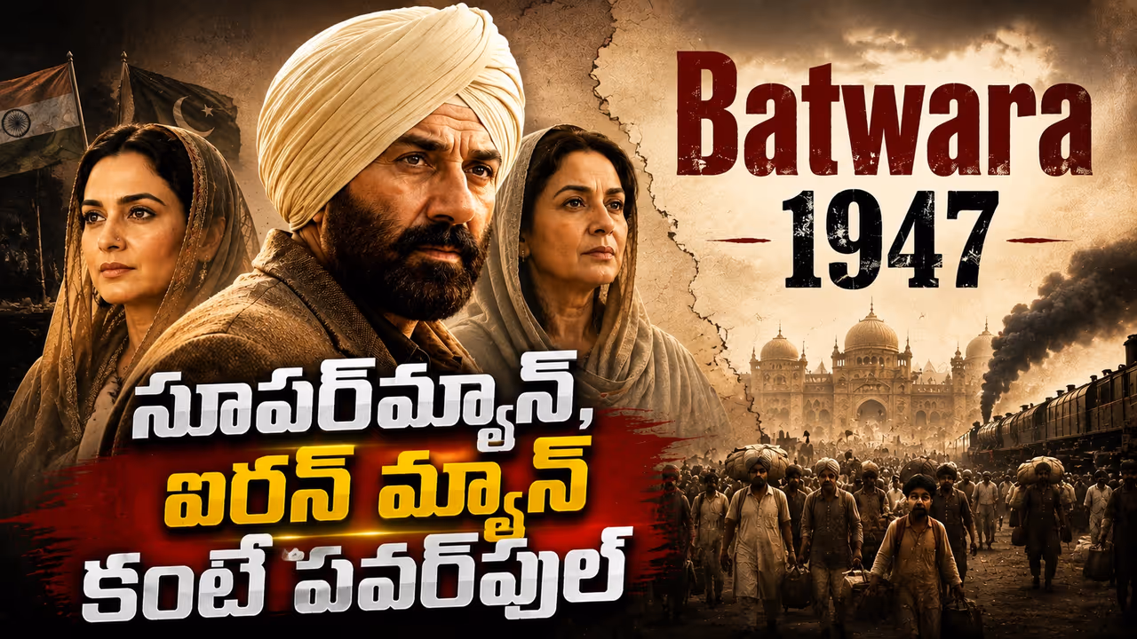 ‘బట్వారా 1947’ చూడాలని యువతకు సన్నీ డియోల్ పిలుపు ‘బట్వారా 1947’ చూడాలని యువతకు సన్నీ డియోల్ పిలుపు