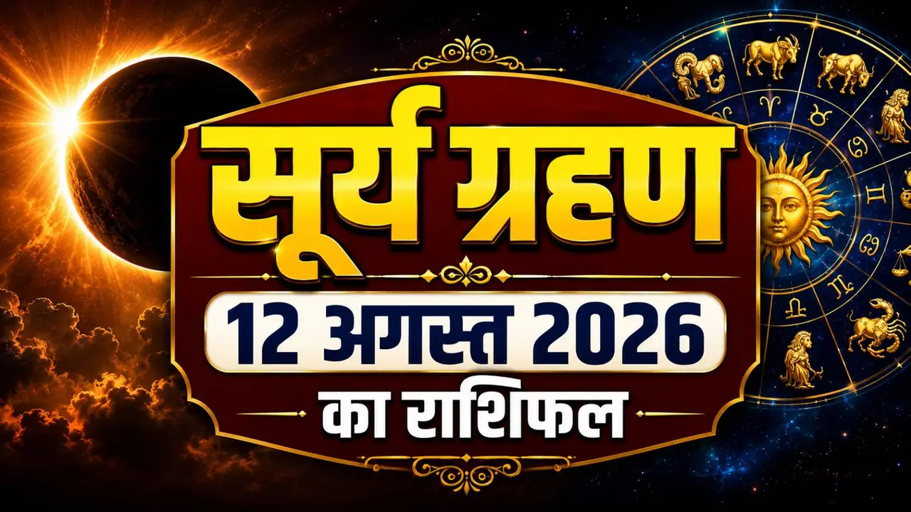 12 अगस्त 2026 का राशिफल 12 अगस्त 2026 का राशिफल