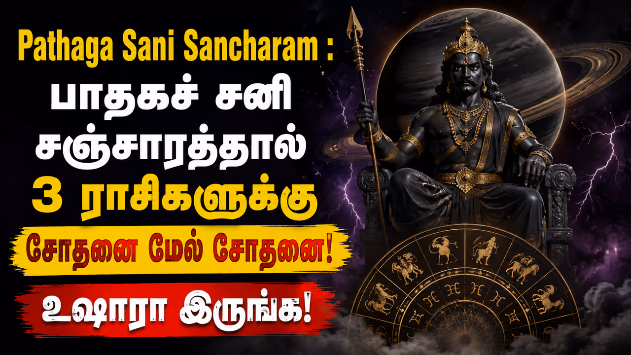 பாதகச் சனி சஞ்சாரமும் அதன் தாக்கமும்! பாதகச் சனி சஞ்சாரமும் அதன் தாக்கமும்!