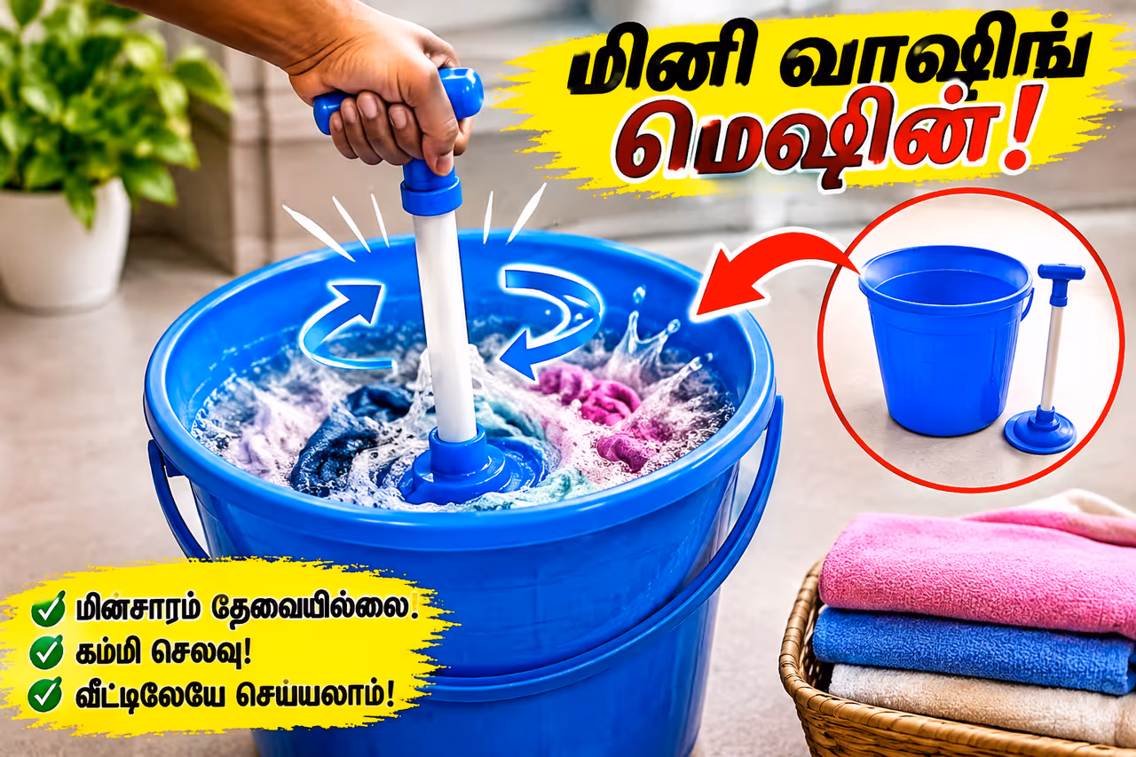 ஹோம் மேட் வாஷிங் மெஷின்.. ஹோம் மேட் வாஷிங் மெஷின்..
