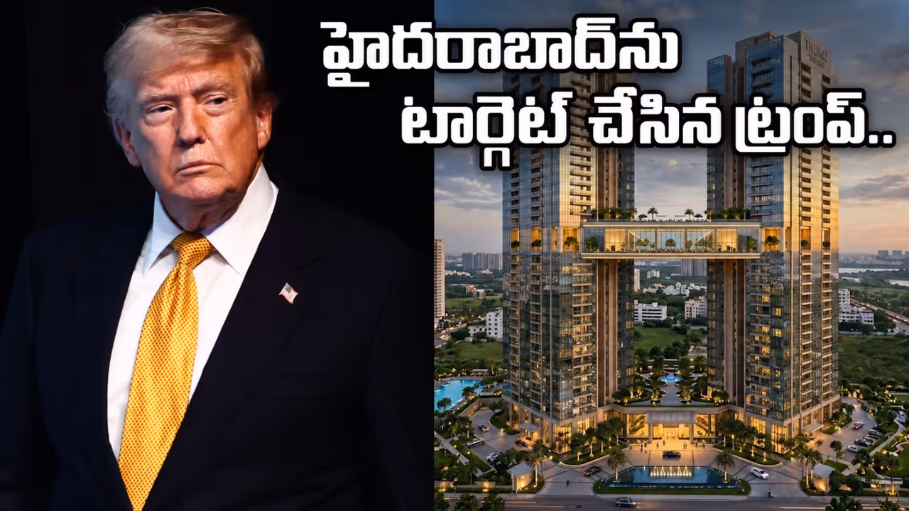 హైదరాబాద్లోనే అతిపెద్ద ట్రంప్ టవర్స్ హైదరాబాద్లోనే అతిపెద్ద ట్రంప్ టవర్స్