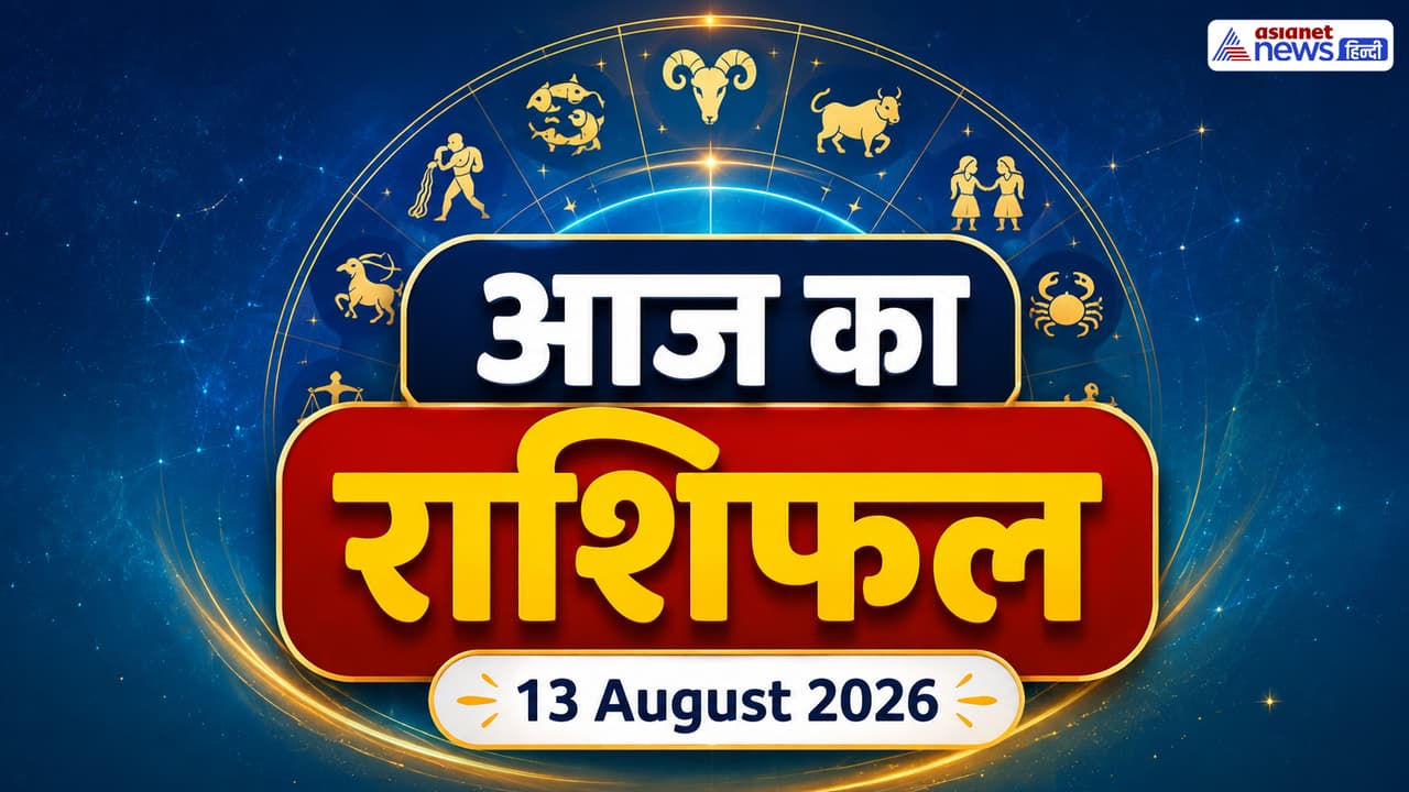 13 अगस्त 2026 का राशिफल