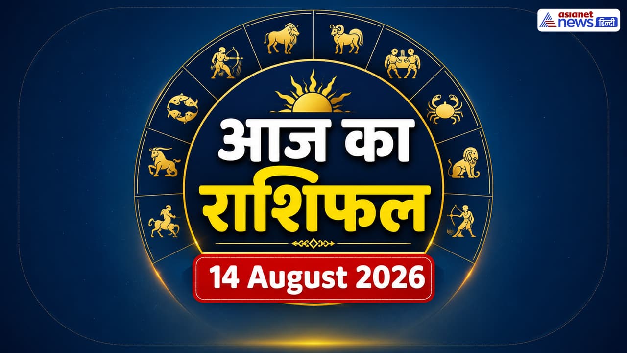 14 अगस्त 2026 का राशिफल 14 अगस्त 2026 का राशिफल