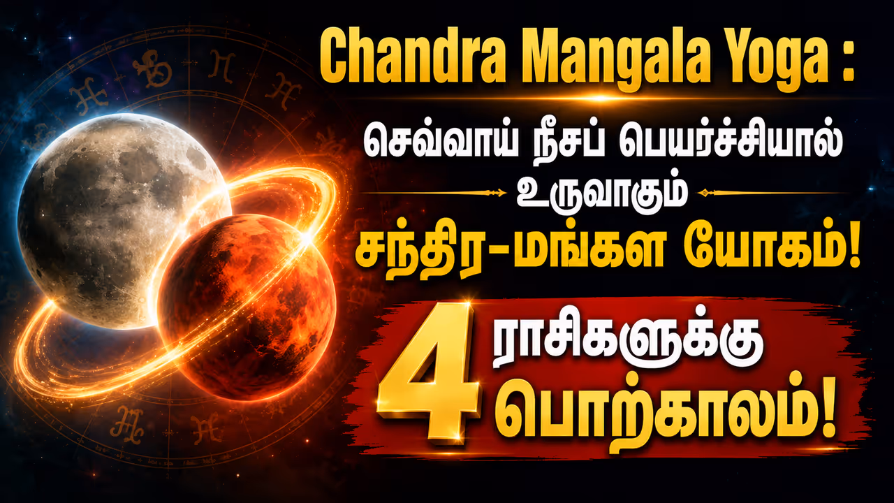 சந்திர மங்கள யோகமும் அதன் பலன்களும்! சந்திர மங்கள யோகமும் அதன் பலன்களும்!