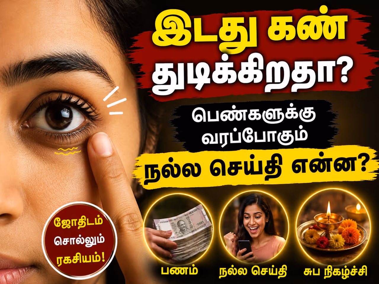 பெண்களுக்கு இடது கண் துடித்தால் நல்லதா? பெண்களுக்கு இடது கண் துடித்தால் நல்லதா?