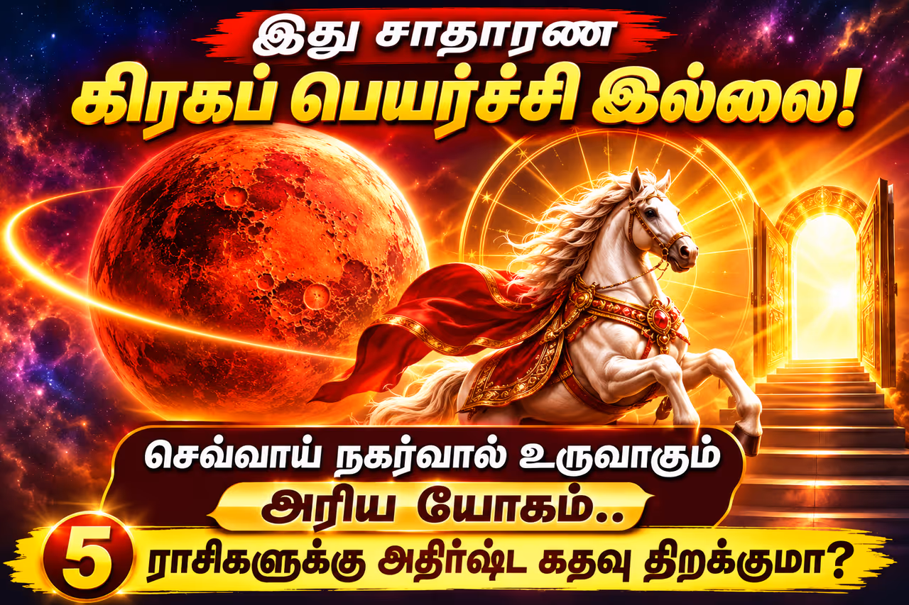 செவ்வாய் பெயர்ச்சி.. செவ்வாய் பெயர்ச்சி..
