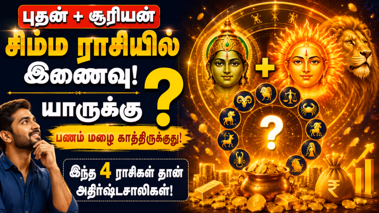2026 ல் புதன் பெயர்ச்சி அதிர்ஷ்ட ராசிகள் 2026 ல் புதன் பெயர்ச்சி அதிர்ஷ்ட ராசிகள்