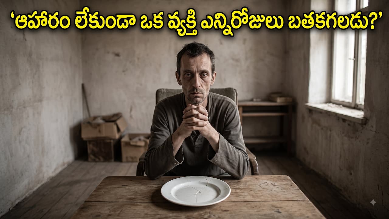 ఆహారం తినకుండా ఎన్నిరోజులు బతకగలం? ఆహారం తినకుండా ఎన్నిరోజులు బతకగలం?