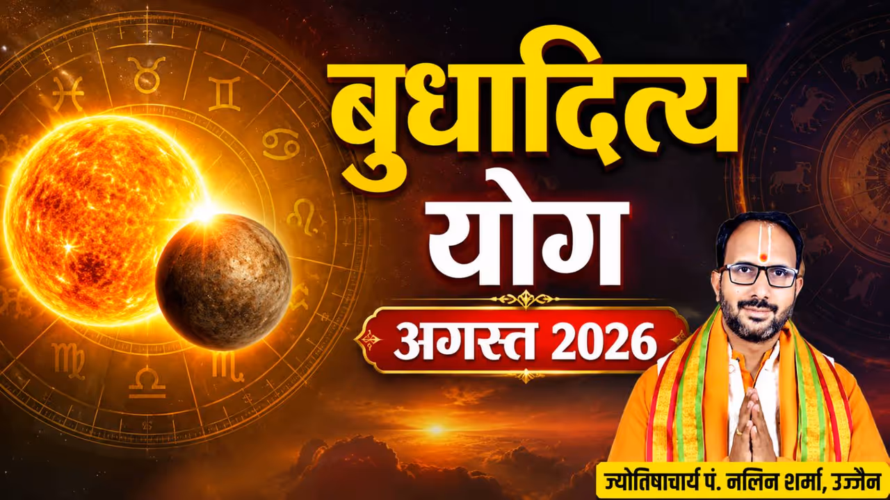 कब से कब तक रहेगा बुधादित्य योग? कब से कब तक रहेगा बुधादित्य योग?