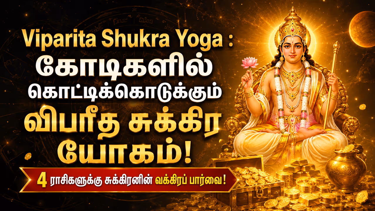 விபரீத சுக்கிர யோகத்தின் பாசிட்டிவ் தாக்கம்! விபரீத சுக்கிர யோகத்தின் பாசிட்டிவ் தாக்கம்!