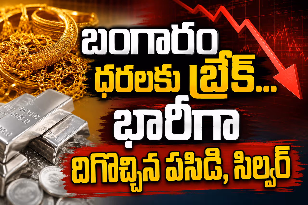 మార్కెట్లు పతనం..భారీగా దిగొచ్చిన పసిడి, సిల్వర్ మార్కెట్లు పతనం..భారీగా దిగొచ్చిన పసిడి, సిల్వర్