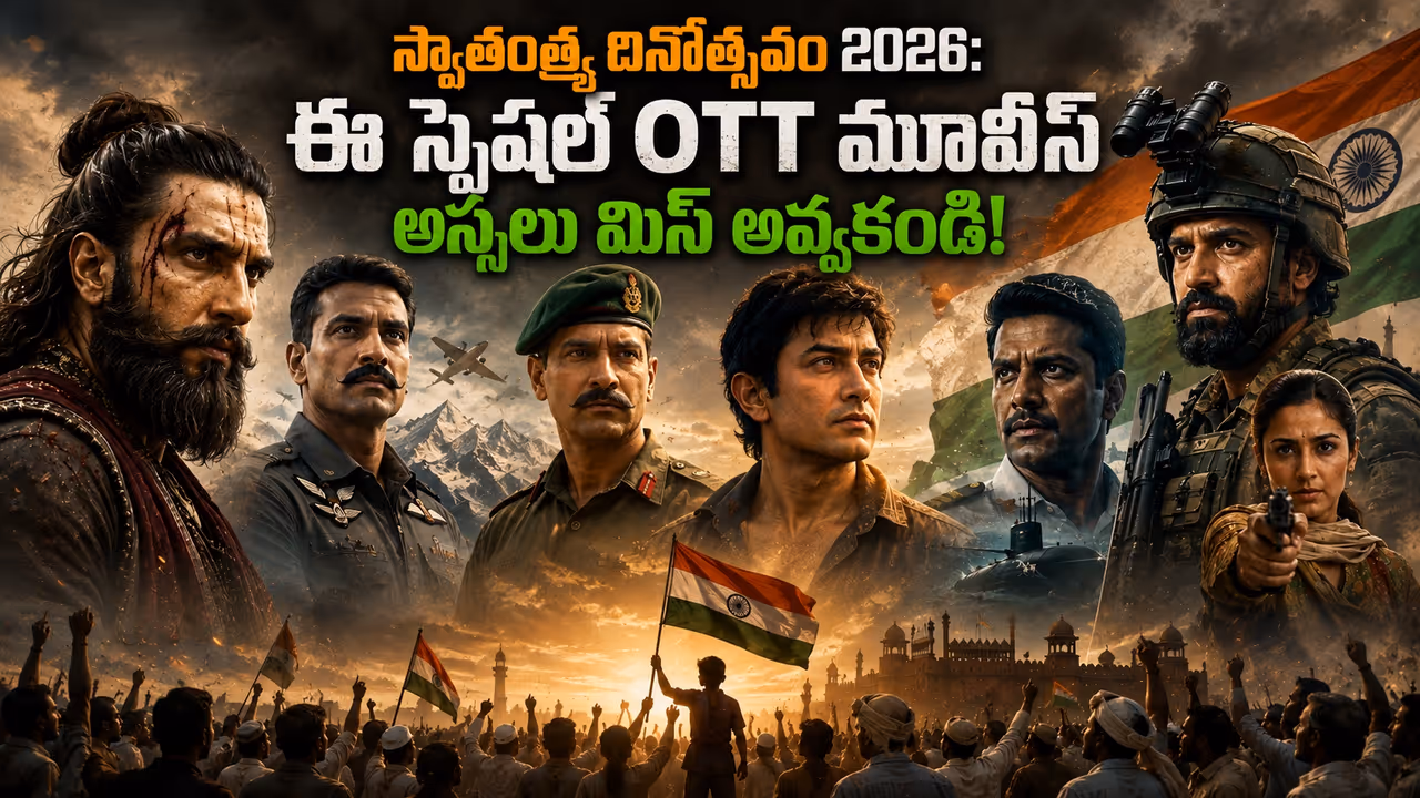 స్వాతంత్య్ర దినోత్సవం 2026: ఈ స్పెషల్ ఓటీటీ మూవీస్ అస్సలు మిస్ అవ్వకండి స్వాతంత్య్ర దినోత్సవం 2026: ఈ స్పెషల్ ఓటీటీ మూవీస్ అస్సలు మిస్ అవ్వకండి