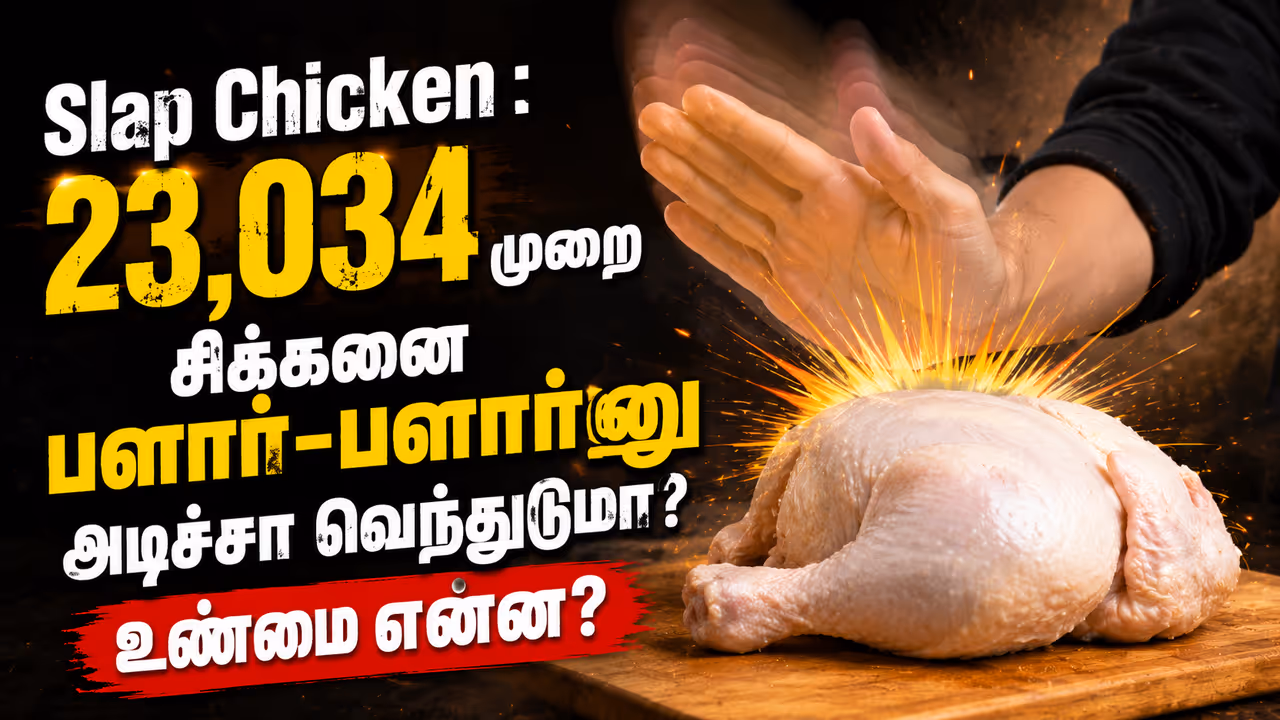 சிக்கனை அடிச்சே சமைச்சிடலாமா? சிக்கனை அடிச்சே சமைச்சிடலாமா?