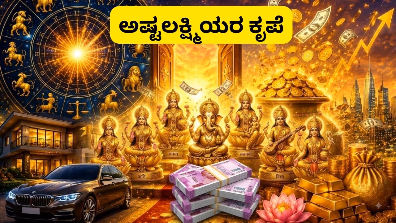 ಅಷ್ಟಲಕ್ಷ್ಮಿ ಯೋಗ ಅಷ್ಟಲಕ್ಷ್ಮಿ ಯೋಗ