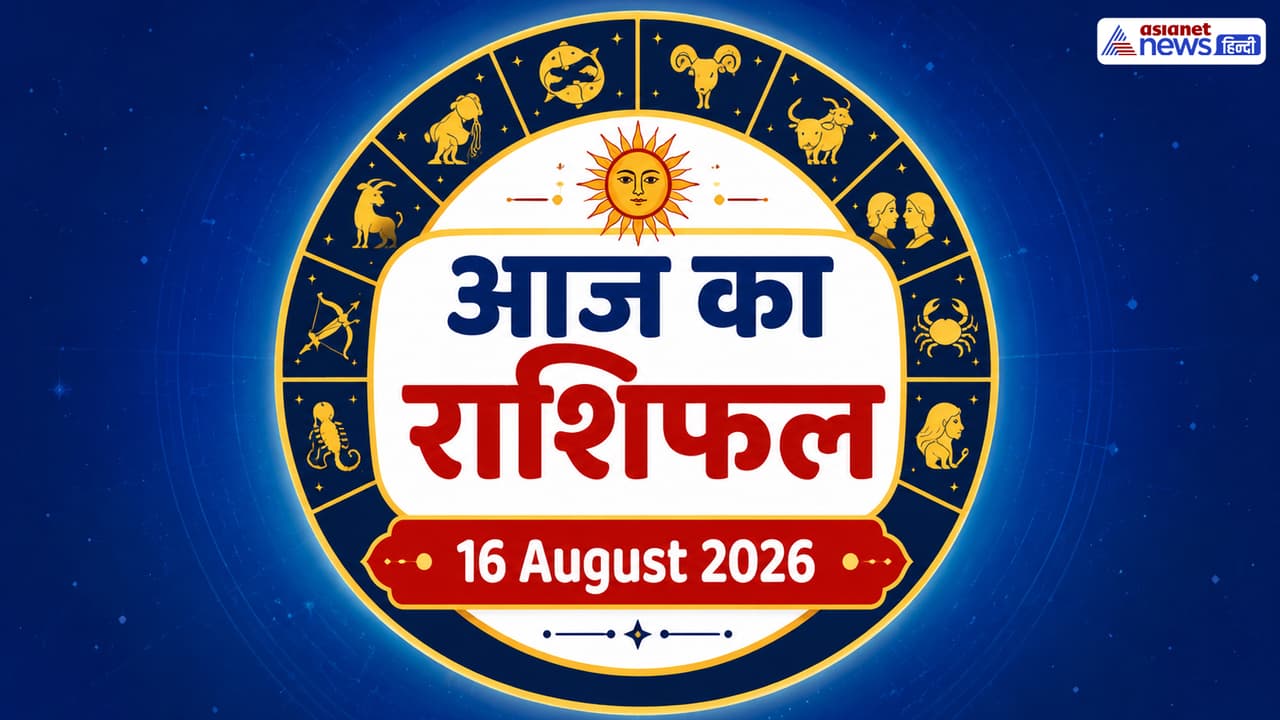 16 अगस्त 2026 का राशिफल 16 अगस्त 2026 का राशिफल