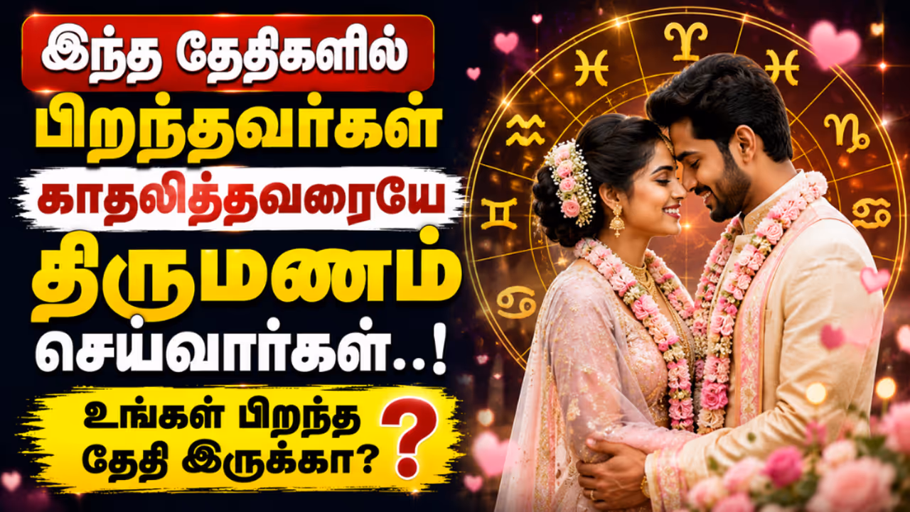 பிறந்த தேதி மூலம் காதல் திருமணம் குறித்த கணிப்பு பிறந்த தேதி மூலம் காதல் திருமணம் குறித்த கணிப்பு
