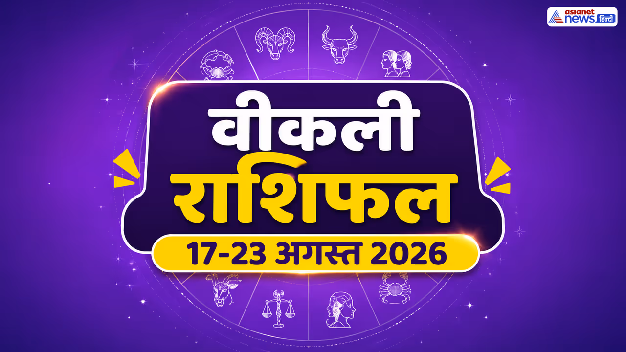 किस राशि के लिए कैसा रहेगा ये सप्ताह? किस राशि के लिए कैसा रहेगा ये सप्ताह?