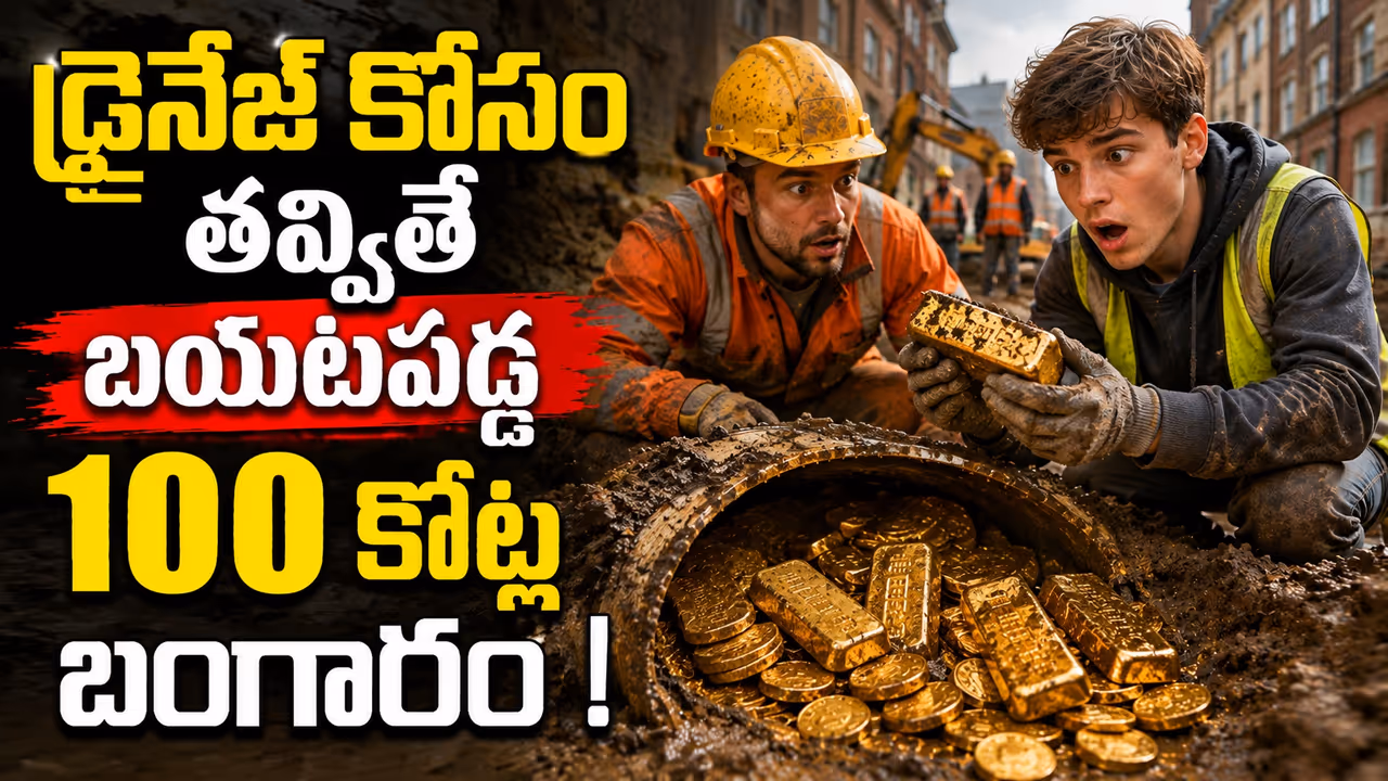 డ్రైనేజీ పైపుల కోసం తవ్వితే రూ.100 కోట్లకు పైగా బంగారం డ్రైనేజీ పైపుల కోసం తవ్వితే రూ.100 కోట్లకు పైగా బంగారం