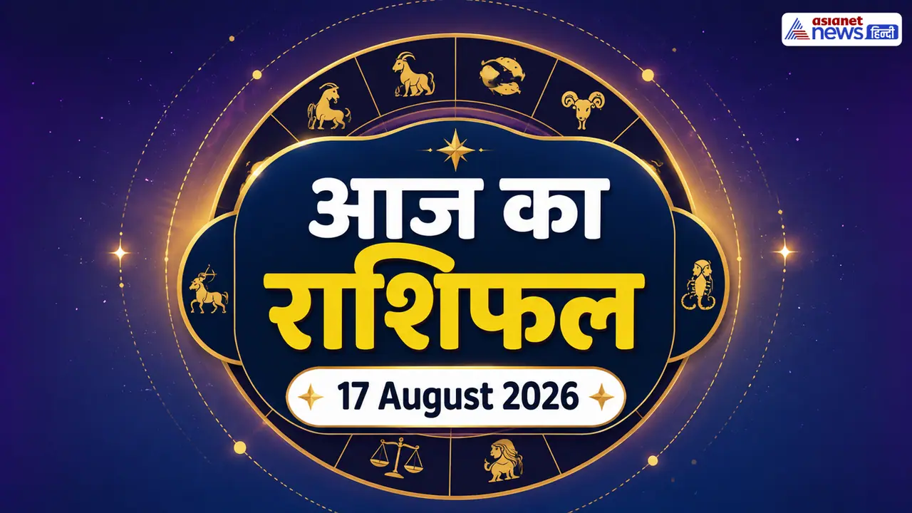 17 अगस्त 2026 का राशिफल 17 अगस्त 2026 का राशिफल