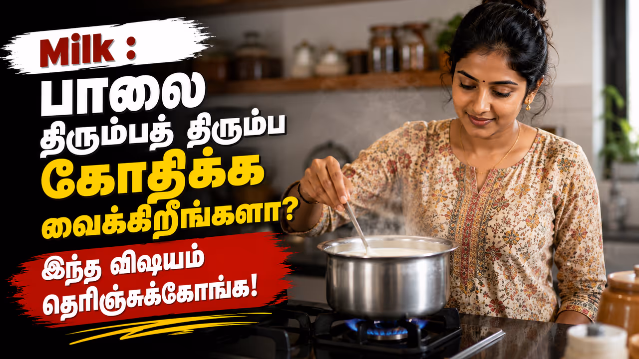 பாலை மீண்டும் மீண்டும் கொதிக்க வைப்பது சரியா? பாலை மீண்டும் மீண்டும் கொதிக்க வைப்பது சரியா?