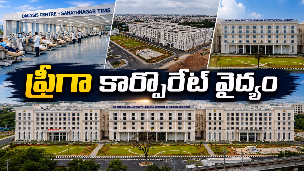 సనత్నగర్ ఎంసీఆర్ టిమ్స్: కార్పొరేట్ హాస్పిటల్స్ మైండ్ బ్లాంక్.. ఉచితంగానే వరల్డ్ క్లాస్ వైద్యం సనత్నగర్ ఎంసీఆర్ టిమ్స్: కార్పొరేట్ హాస్పిటల్స్ మైండ్ బ్లాంక్.. ఉచితంగానే వరల్డ్ క్లాస్ వైద్యం