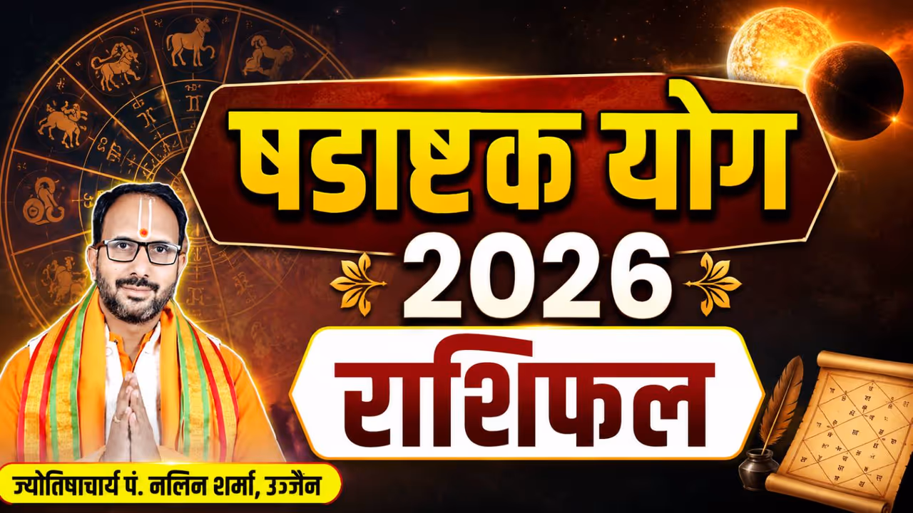 कैसे बनता है षडाष्टक योग? कैसे बनता है षडाष्टक योग?