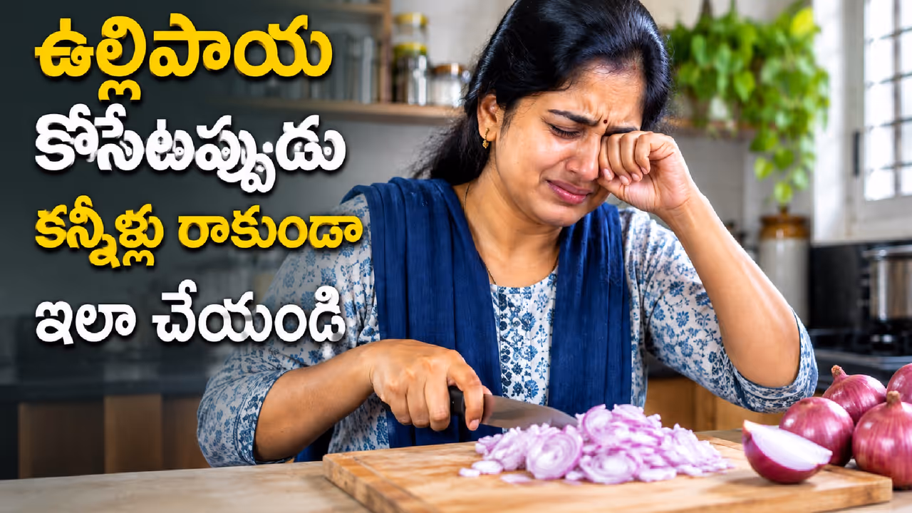 ఉల్లిపాయలు కోసేటప్పుడు కళ్లనీళ్లు ఎందుకు? ఉల్లిపాయలు కోసేటప్పుడు కళ్లనీళ్లు ఎందుకు?