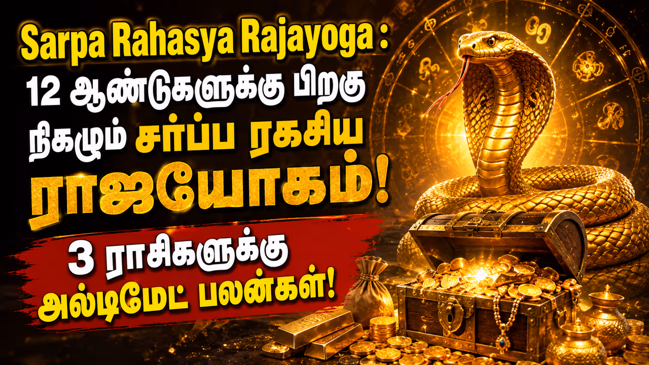 சர்ப்ப ரகசிய ராஜயோகம் என்றால் என்ன? சர்ப்ப ரகசிய ராஜயோகம் என்றால் என்ன?