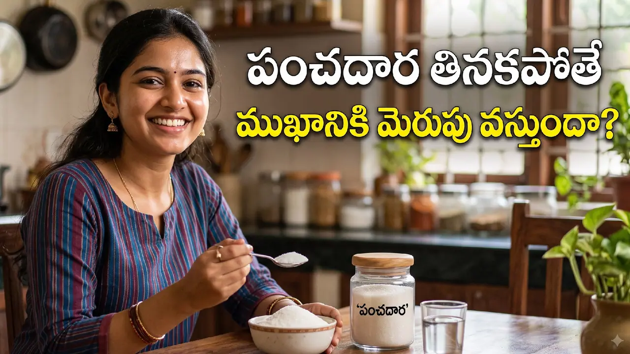 పంచదారను మానేస్తే ఏమవుతుంది? పంచదారను మానేస్తే ఏమవుతుంది?