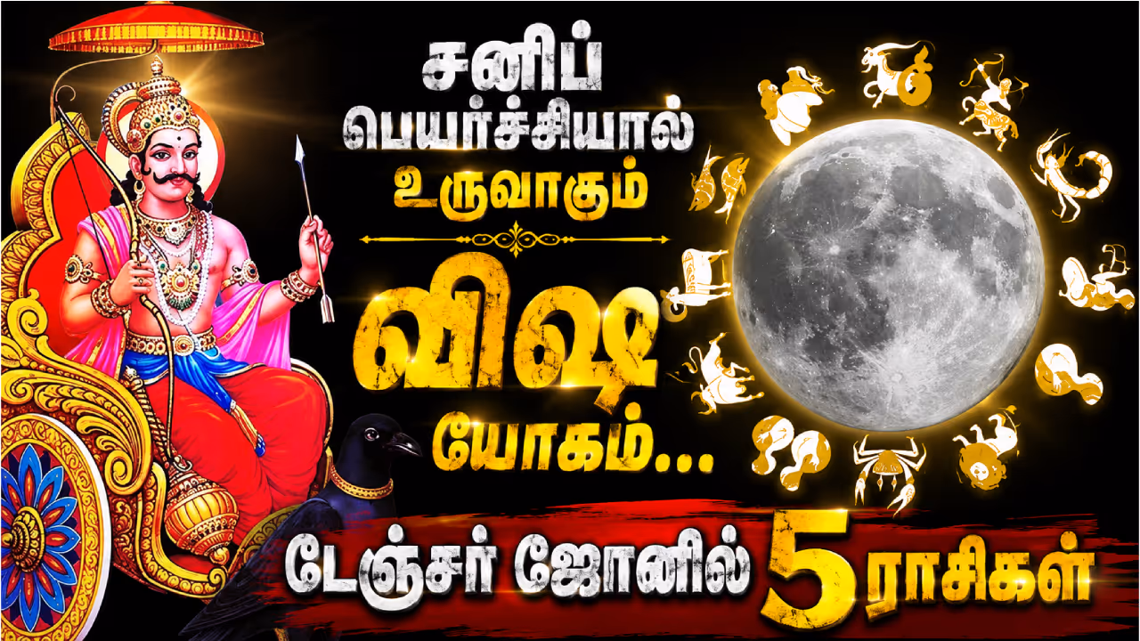 சனி மற்றும் சந்திரன் இணைவதால் உருவாகும் விஷ யோகம் சனி மற்றும் சந்திரன் இணைவதால் உருவாகும் விஷ யோகம்