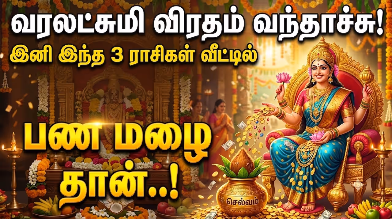 வரலட்சுமி விரதம் வந்தாச்சு… இனி இந்த 3 ராசிகள் வீட்டில் பண மழை தான்..! வரலட்சுமி விரதம் வந்தாச்சு… இனி இந்த 3 ராசிகள் வீட்டில் பண மழை தான்..!