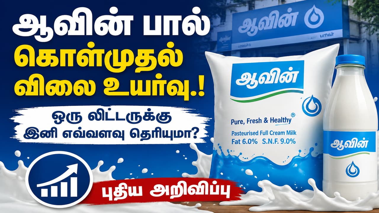 கொள்முதல் செய்யப்படும் பாலின் விலை உயர்வு கொள்முதல் செய்யப்படும் பாலின் விலை உயர்வு