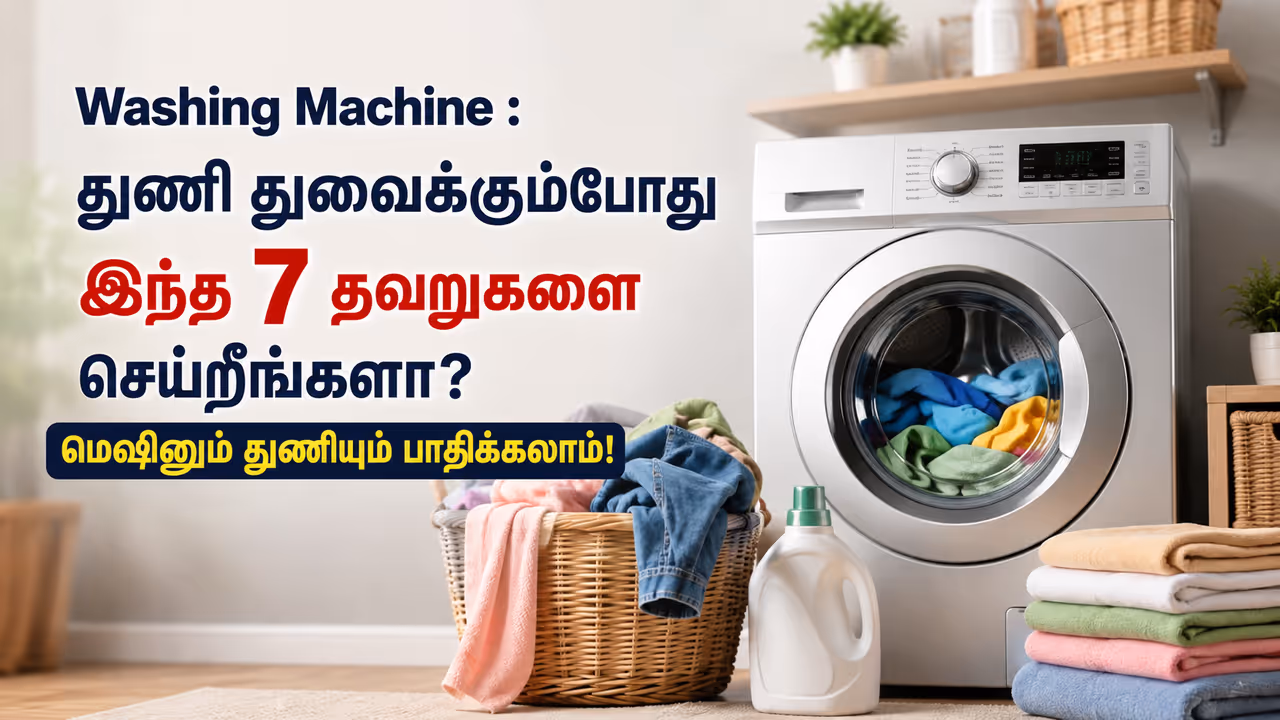 துணி துவைக்கும்போது இந்தத் தவறுகளை செய்றீங்களா? துணி துவைக்கும்போது இந்தத் தவறுகளை செய்றீங்களா?