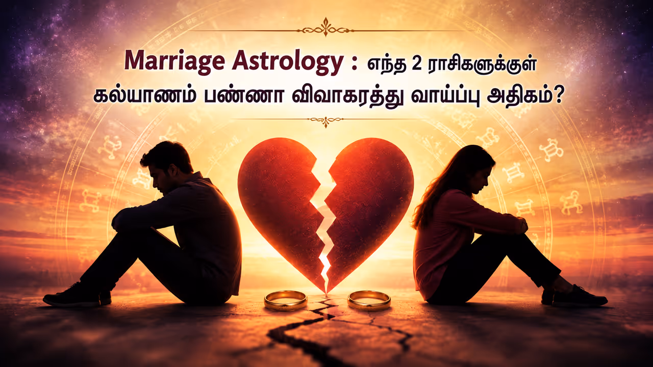 ஜோதிடம் சுட்டிக்கட்டும் திருமண முறிவுக்கான காரணங்கள் ஜோதிடம் சுட்டிக்கட்டும் திருமண முறிவுக்கான காரணங்கள்