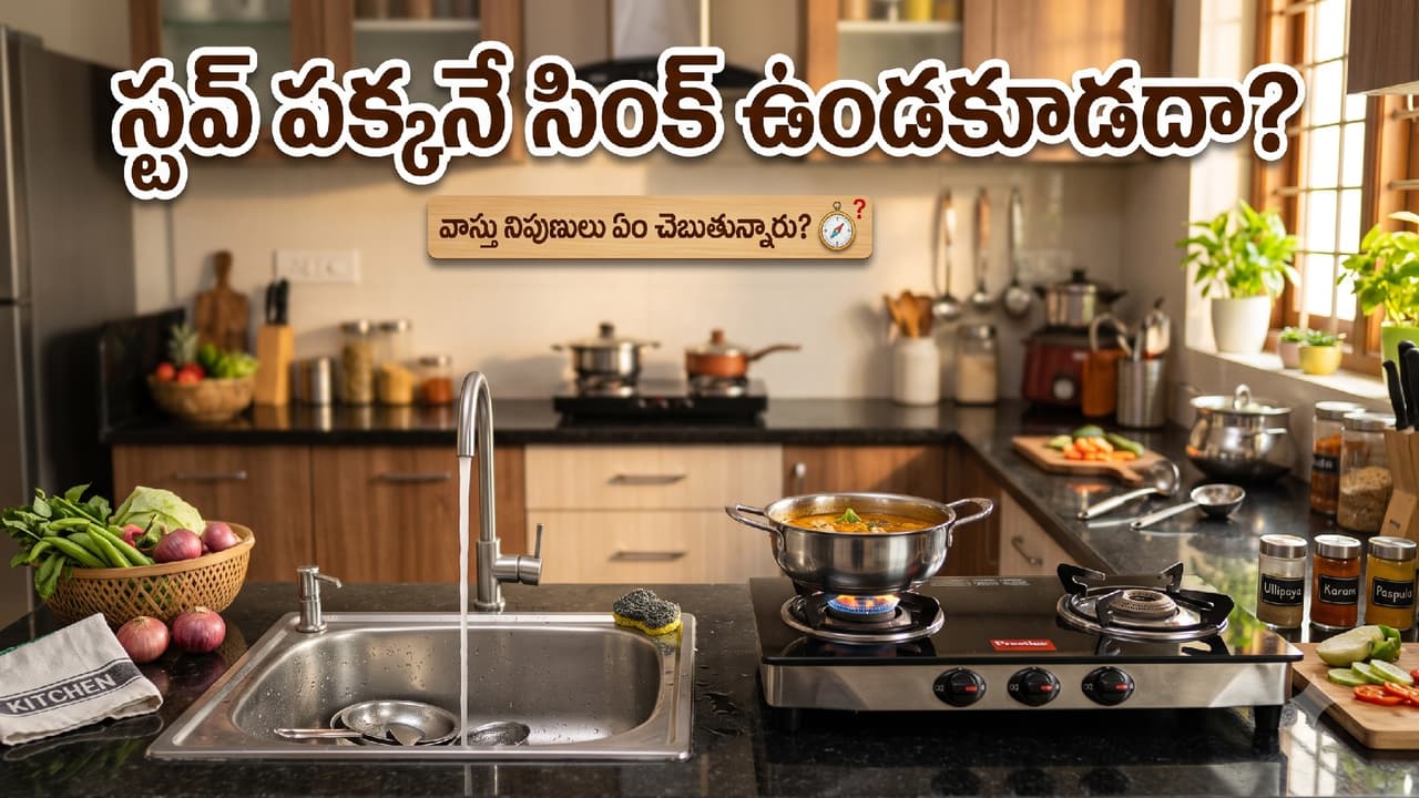స్టవ్ పక్కన సింక్ ఉండొచ్చా? స్టవ్ పక్కన సింక్ ఉండొచ్చా?
