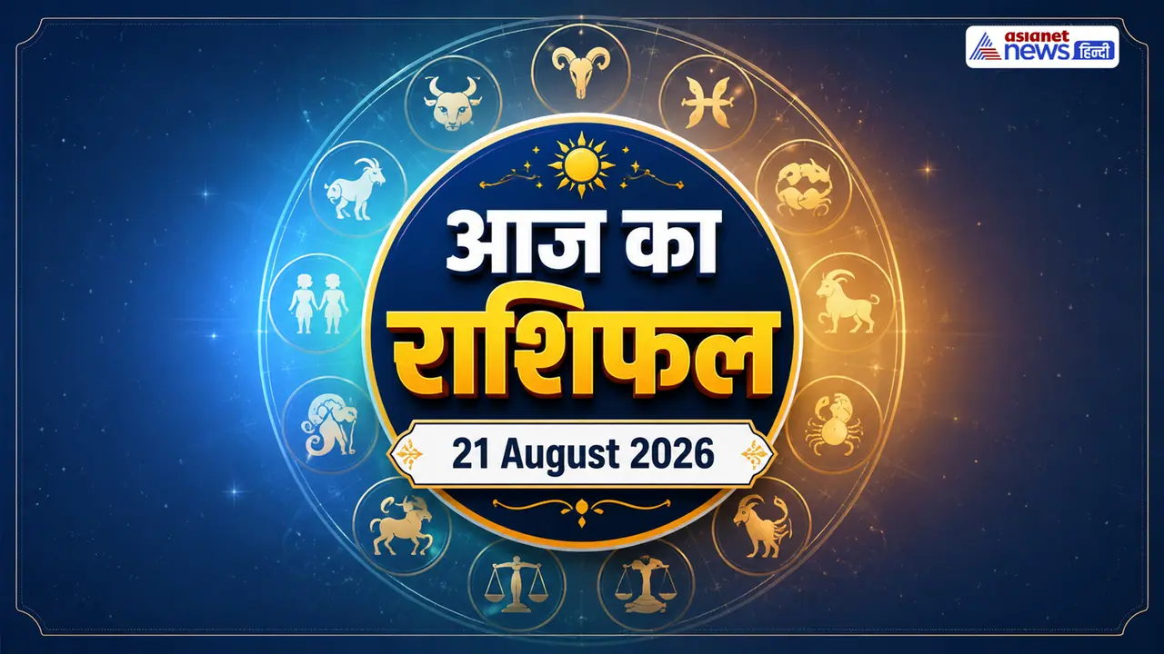 21 अगस्त 2026 का राशिफल