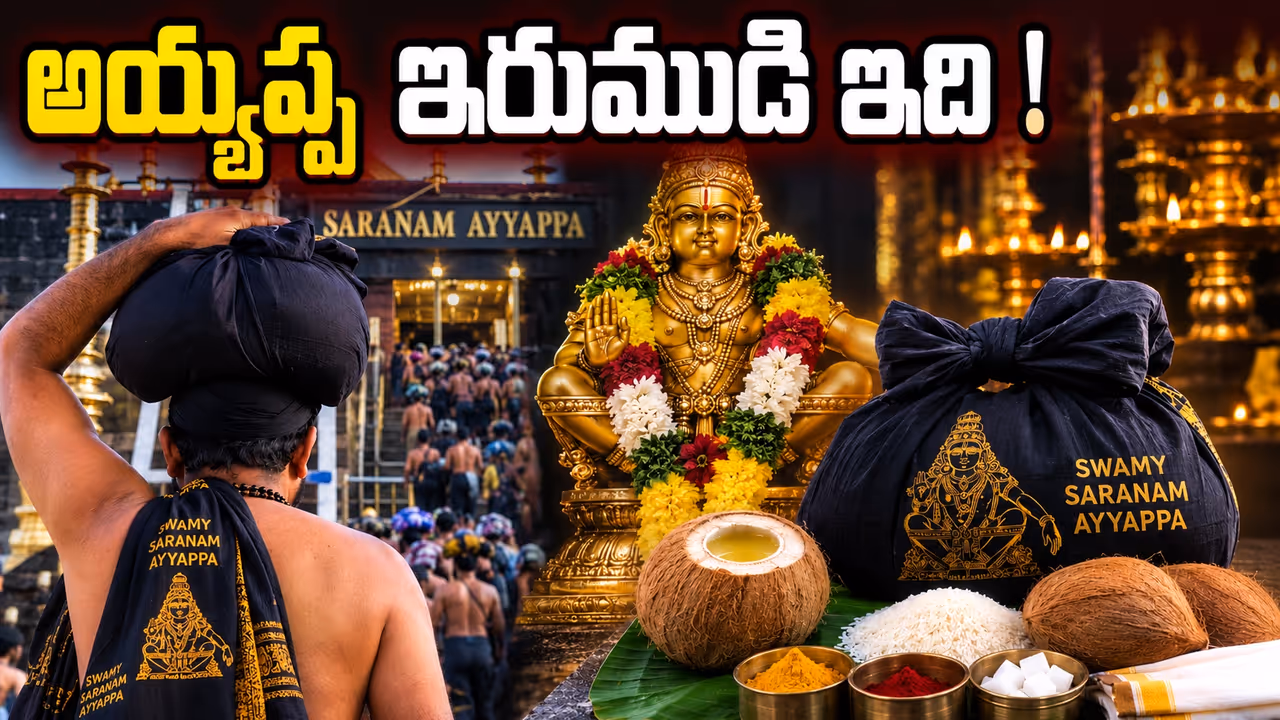 అయ్యప్ప ఇరుముడిలో ఉండే ఆ రెండు మూటల వెనుక ఉన్న అసలు సీక్రెట్ ఏంటి? అయ్యప్ప ఇరుముడిలో ఉండే ఆ రెండు మూటల వెనుక ఉన్న అసలు సీక్రెట్ ఏంటి?