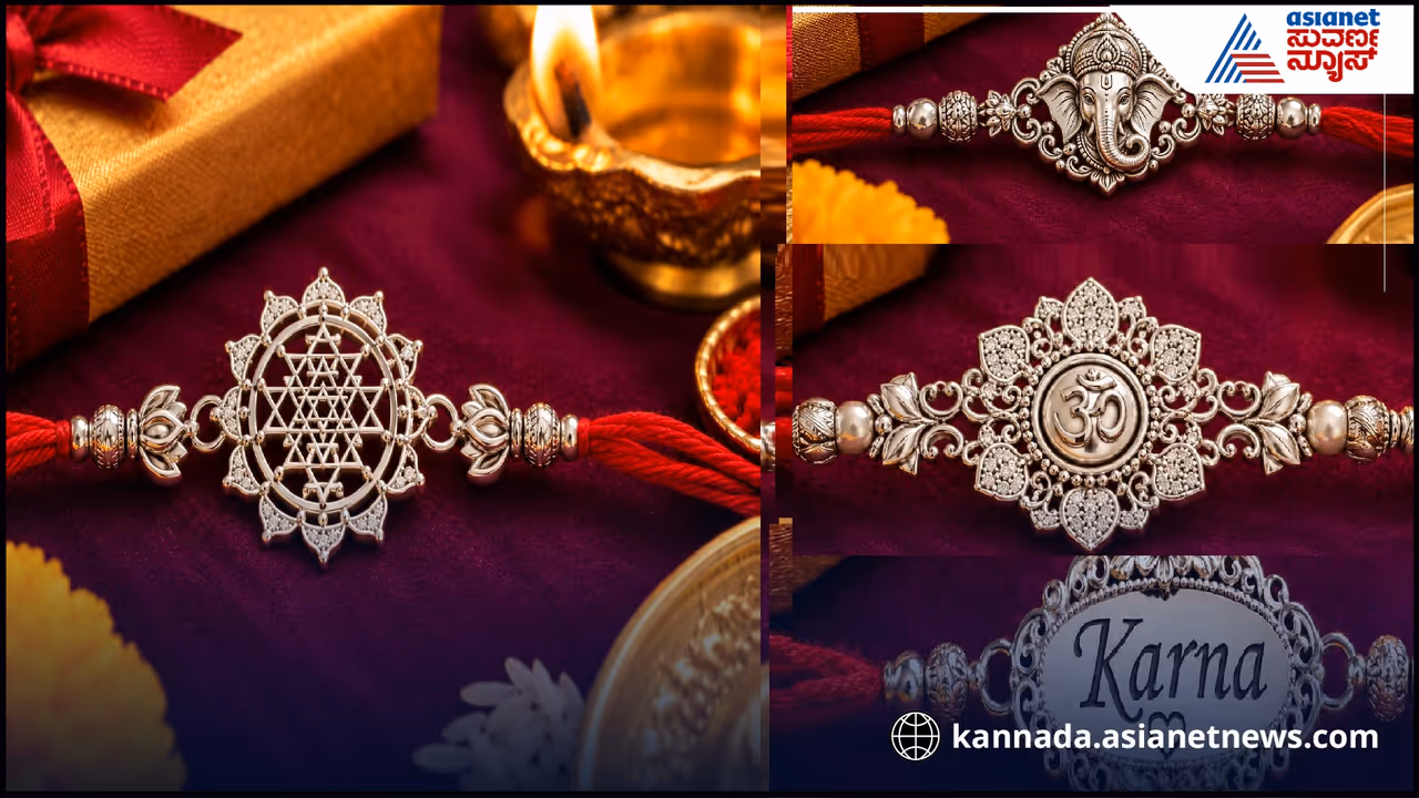 ರಕ್ಷಾಬಂಧನಕ್ಕೆ ಬೆಳ್ಳಿ ರಾಖಿ ರಕ್ಷಾಬಂಧನಕ್ಕೆ ಬೆಳ್ಳಿ ರಾಖಿ