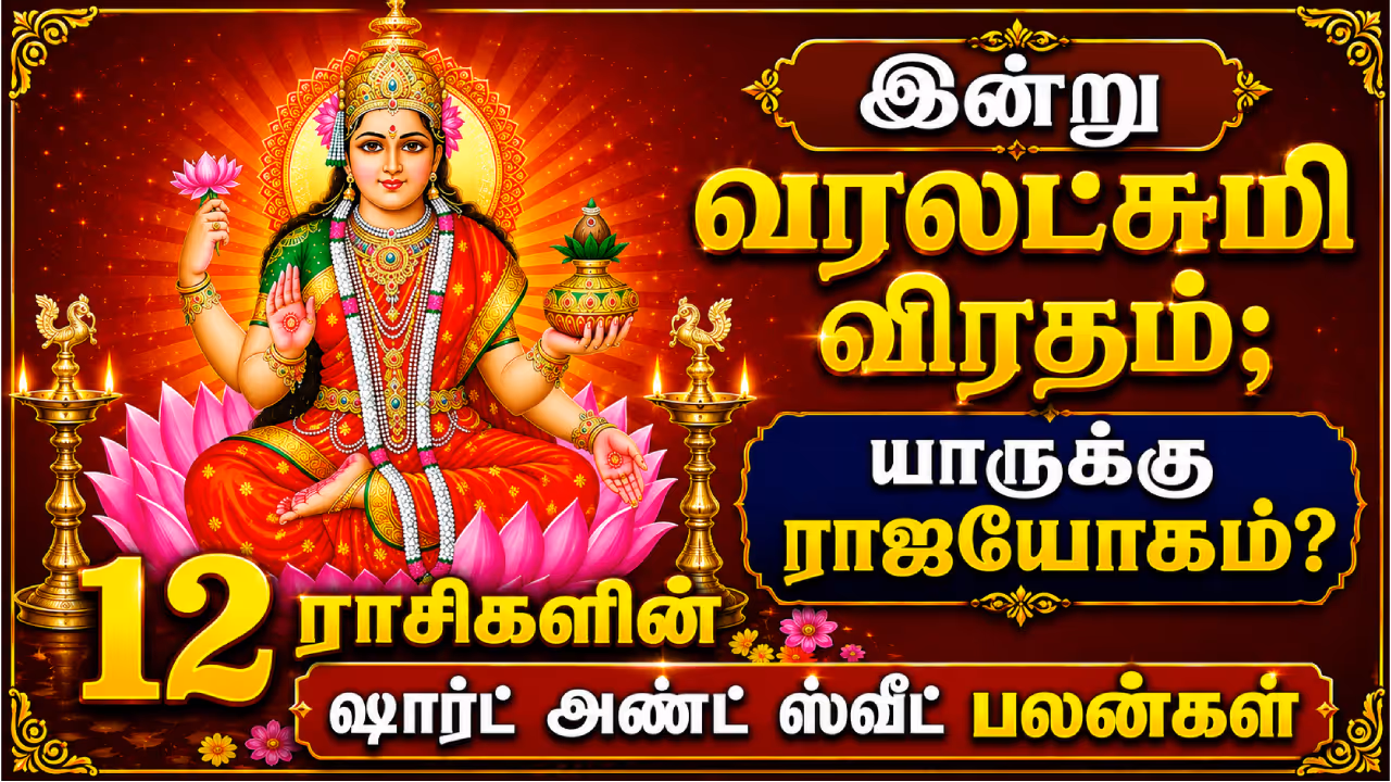 ஆகஸ்ட் 21 வெள்ளிக்கிழமை ராசிபலன் ஆகஸ்ட் 21 வெள்ளிக்கிழமை ராசிபலன்