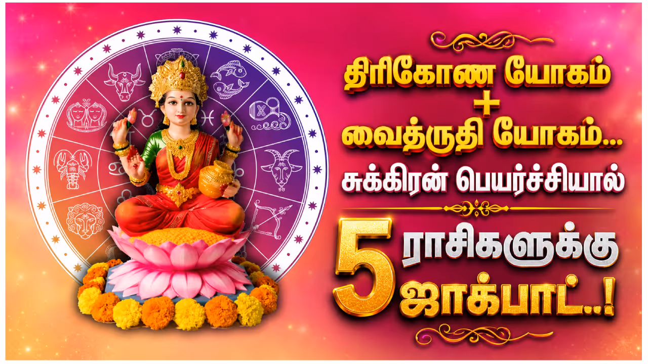 சுக்கிரன் பெயர்ச்சியால் கிடைக்கும் பலன்கள் சுக்கிரன் பெயர்ச்சியால் கிடைக்கும் பலன்கள்