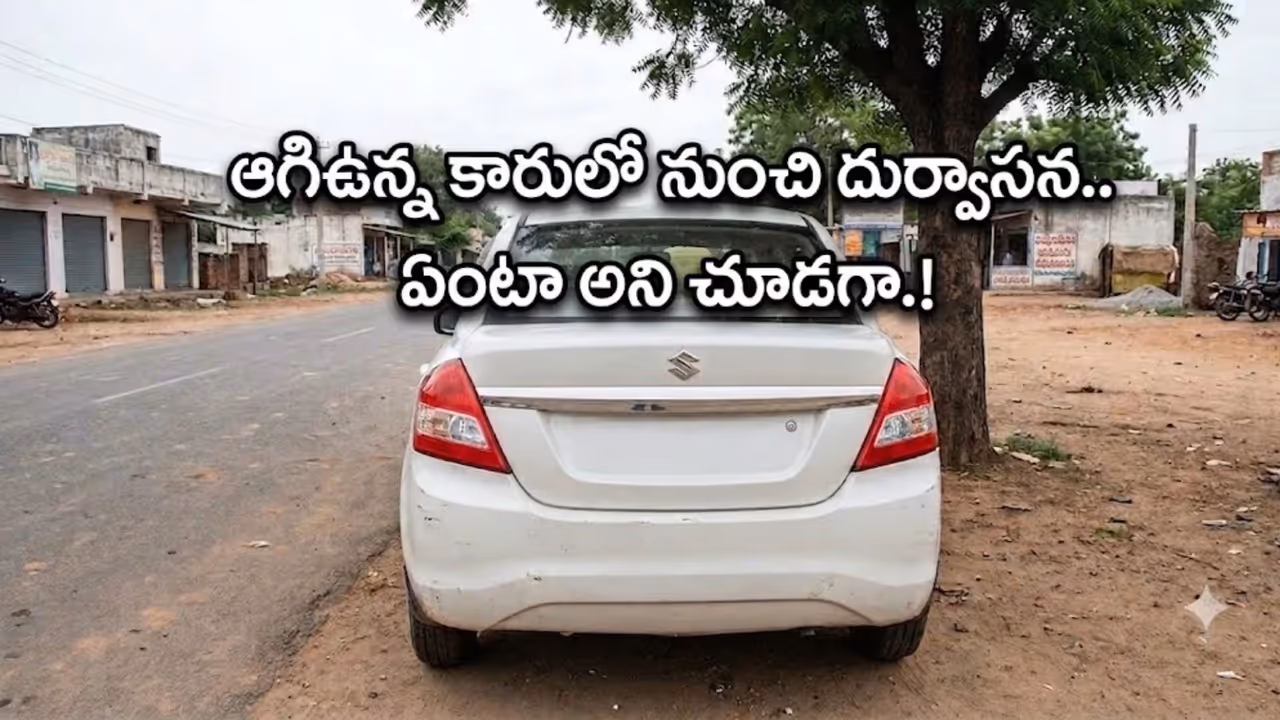 రెండు రోజులుగా ఒకే చోట కారు రెండు రోజులుగా ఒకే చోట కారు
