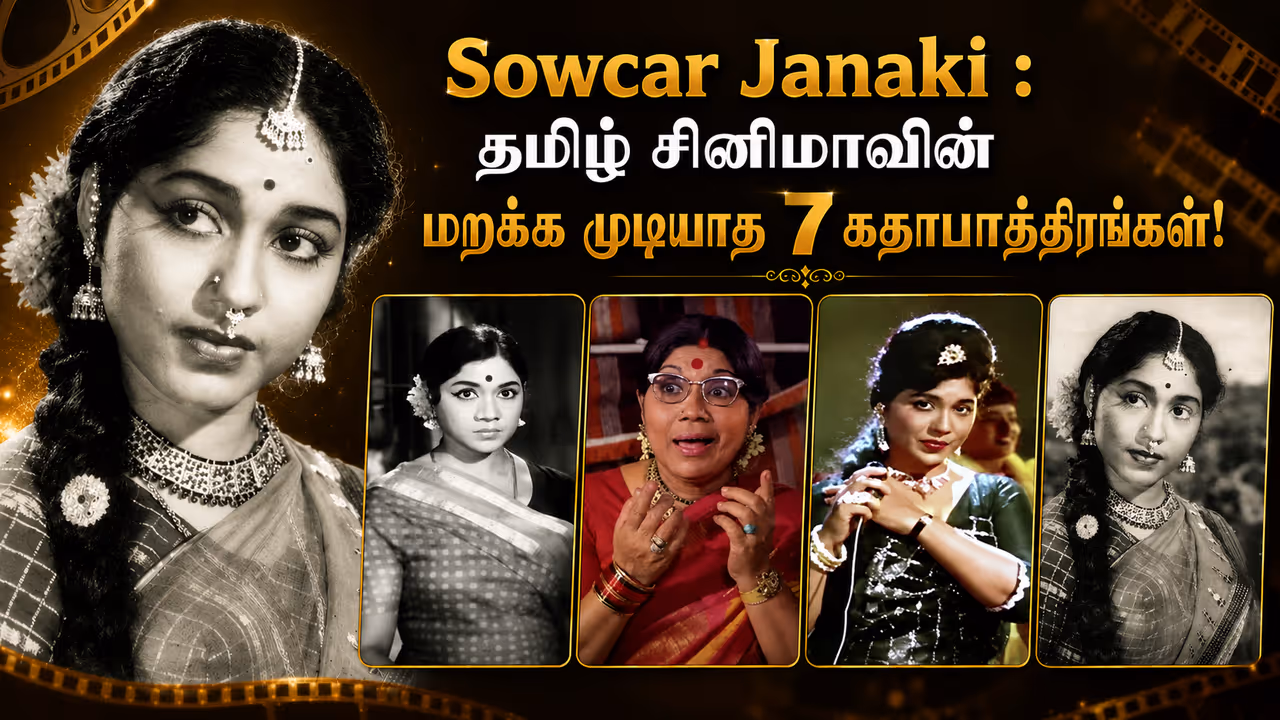 சௌகார் ஜானகியின் நடிப்பை ஏன் இன்றும் மறக்க முடியவில்லை? சௌகார் ஜானகியின் நடிப்பை ஏன் இன்றும் மறக்க முடியவில்லை?