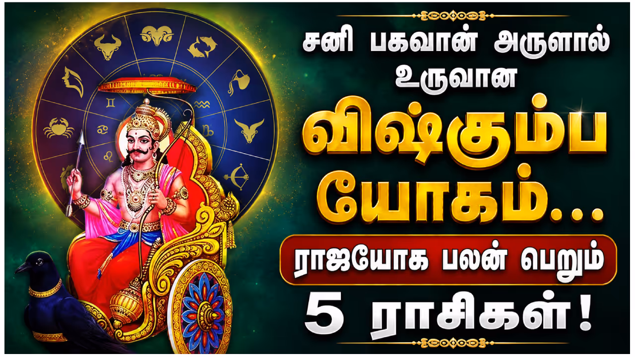 விஷ்கும்ப யோகத்தால் பலன்பெறும் ராசிகள் விஷ்கும்ப யோகத்தால் பலன்பெறும் ராசிகள்