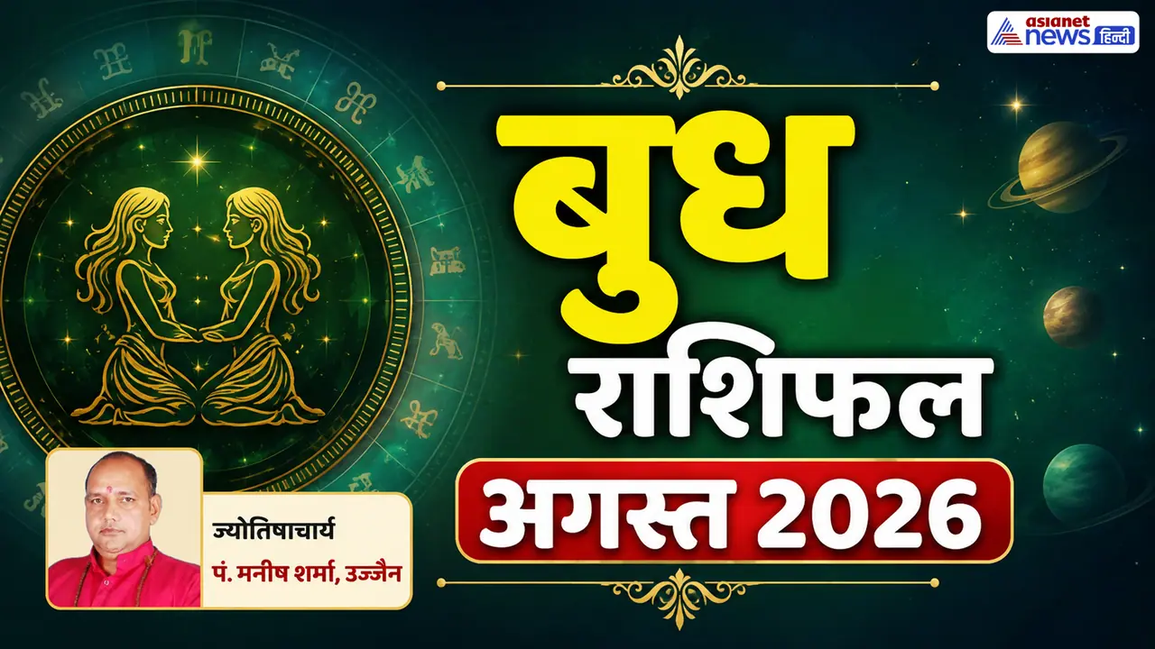 अगस्त 2026 में कब राशि बदलेगा बुध ग्रह? अगस्त 2026 में कब राशि बदलेगा बुध ग्रह?