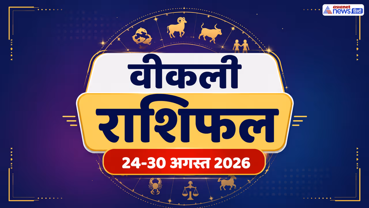 किस राशि के लिए कैसा रहेगा ये सप्ताह? किस राशि के लिए कैसा रहेगा ये सप्ताह?