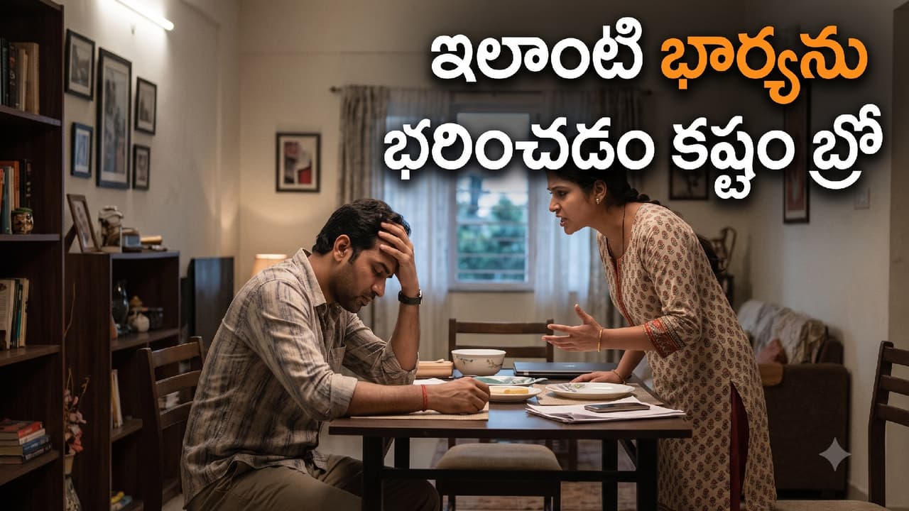 టాక్సిక్ వైఫ్ తో ఇబ్బందే టాక్సిక్ వైఫ్ తో ఇబ్బందే