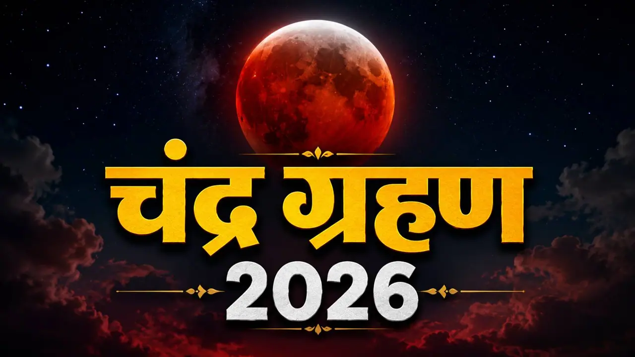 जानें चंद्र ग्रहण से जुड़ी हर बात जानें चंद्र ग्रहण से जुड़ी हर बात