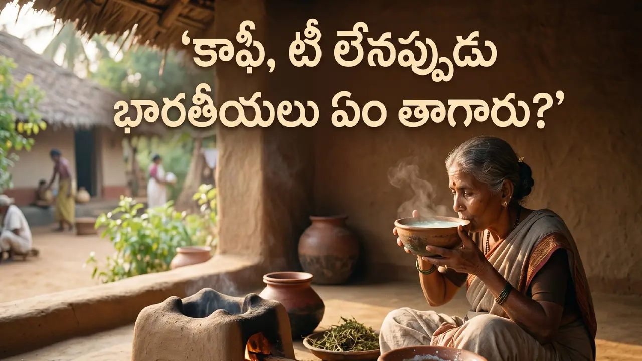 కాఫీ, టీలు లేనప్పుడు... కాఫీ, టీలు లేనప్పుడు...